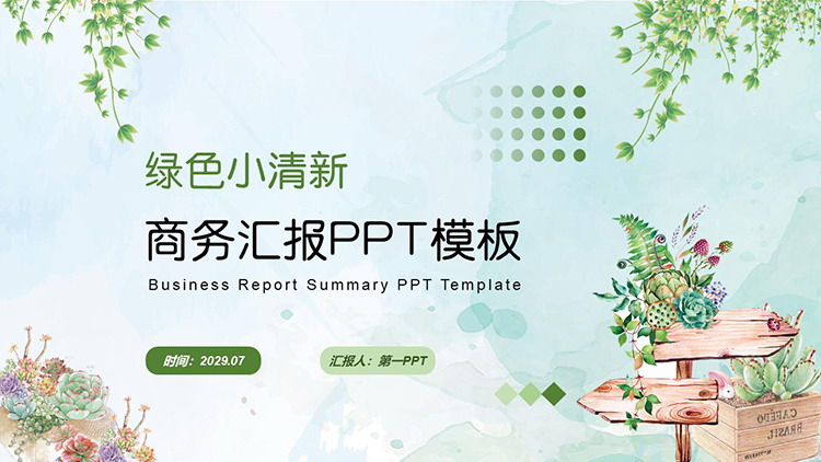 �G色清新水彩植物背景的商��R��PPT模板