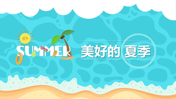 卡通沙滩海水背景的清爽夏日PPT模板免费下载