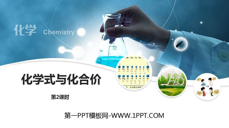 《化学式与化合价》自然界的水PPT教学课件(第2课时)