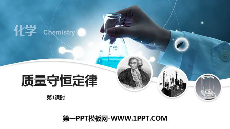 《质量守恒定律》化学方程式PPT下载(第1课时)