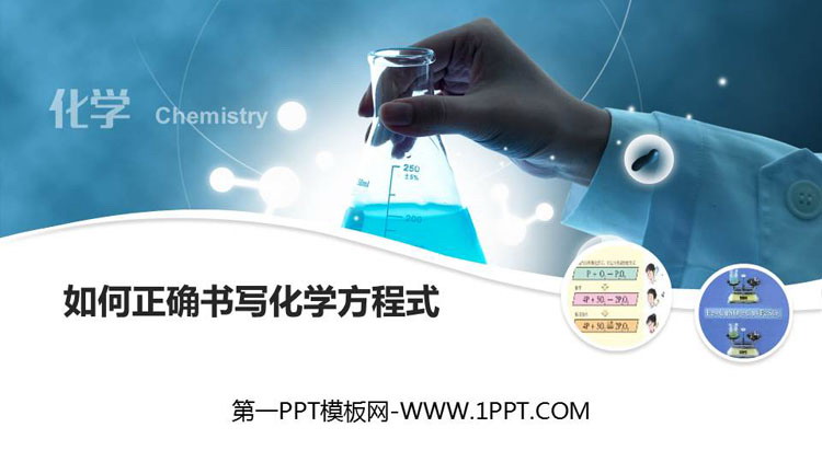 《如何正确书写化学方程式》化学方程式PPT免费课件
