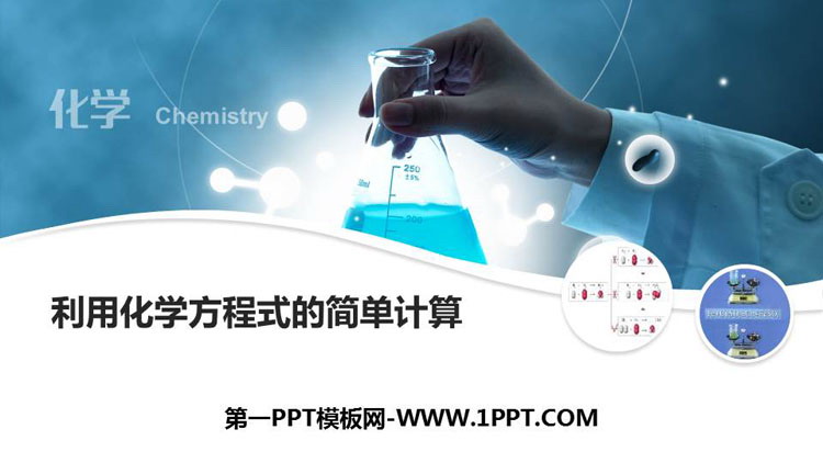 《利用化学方程式的简单计算》化学方程式PPT免费课件
