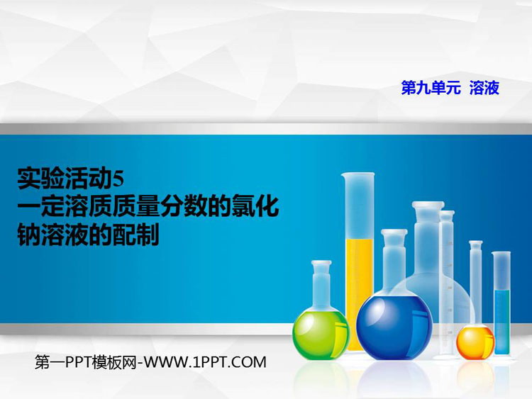 《一定溶质质量分数氯化钠溶液的配置》溶液PPT精品课件