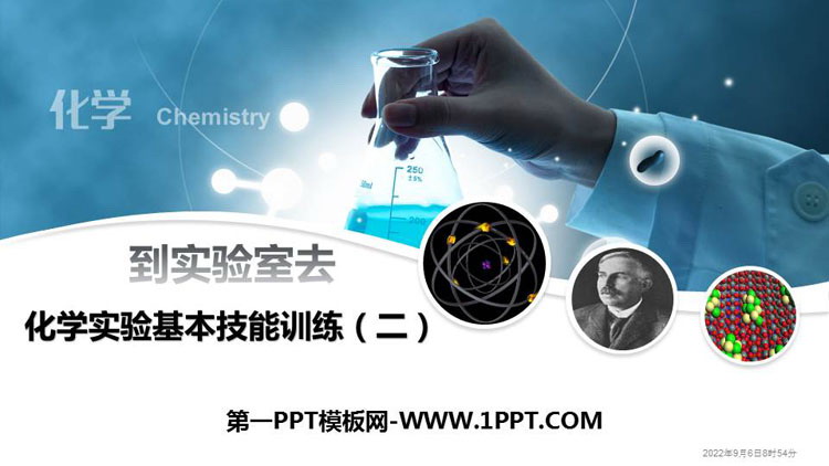 《化学实验基本技能训练》探秘水世界PPT教学课件