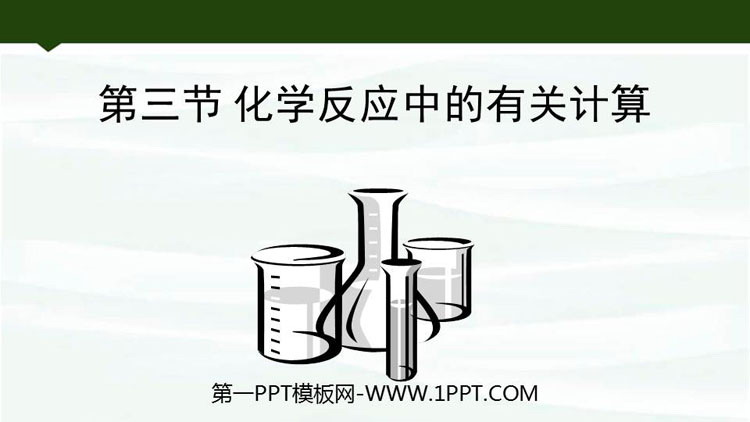 《化学反应中的有关计算》定量研究化学反应PPT课件下载
