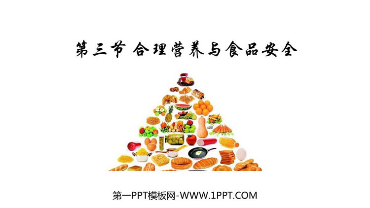 《合理营养与食品安全》PPT免费课件