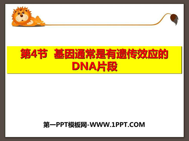 《基因通常是有遗传效应的DNA片段》基因的本质PPT教学课件-预览图01