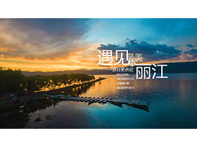 “遇见最美的丽江”旅行日记PPT模板
