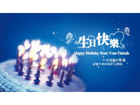 生日蛋糕背景的蓝色梦幻风生日快乐生日相册PPT模板