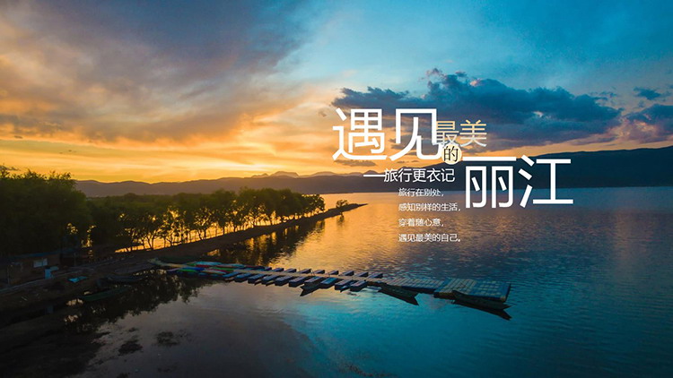 “遇见最美的丽江”旅行日记PPT模板