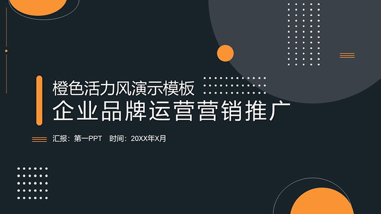 活力黑橙配色企业品牌运营营销推广PPT模板