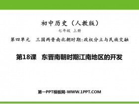 《东晋南朝时期江南地区的开发》PPT免费课件下载