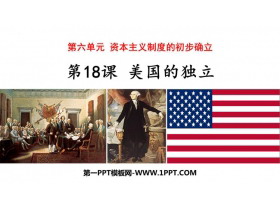《美国的独立》PPT教学课件下载