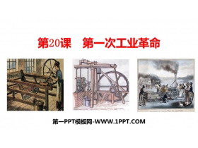 《第一次工业革命》PPT免费课件
