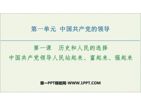《中国共产党领导人民站起来、富起来、强起来》PPT下载