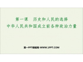 《中华人民共和国成立前各种政治力量》PPT下载