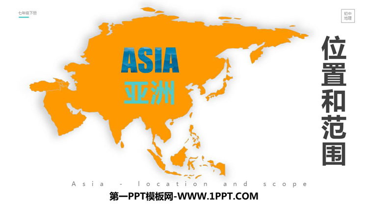 《位置和范围》我们生活的大洲─亚洲PPT下载-预览图01