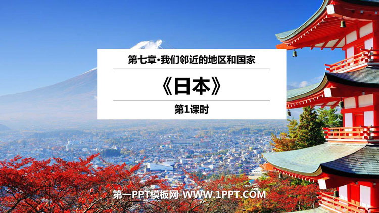 《日本》我们邻近的地区和国家PPT教学课件(第1课时)
