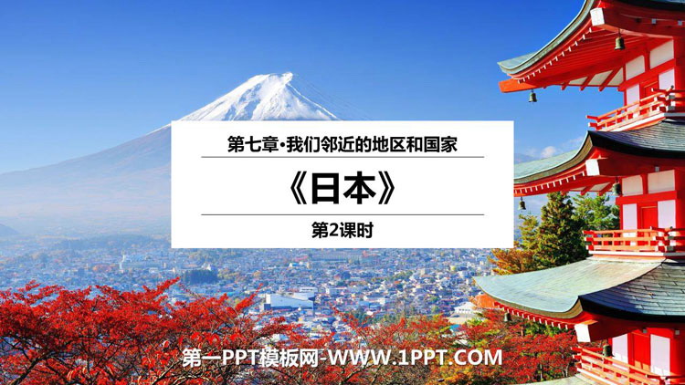 《日本》我们邻近的地区和国家PPT教学课件(第2课时)