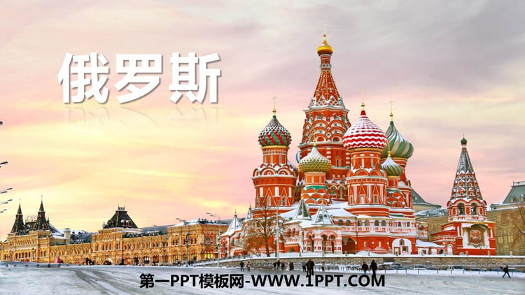 《俄罗斯》我们邻近的地区和国家PPT教学课件