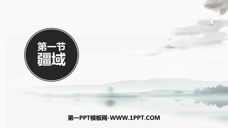 《疆域》从世界看中国PPT下载