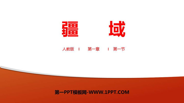 《疆域》从世界看中国PPT教学课件-预览图01