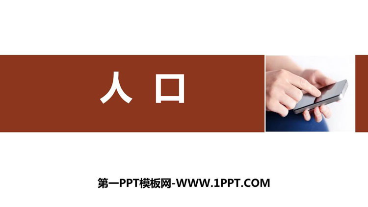 《人口》从世界看中国PPT下载-预览图01