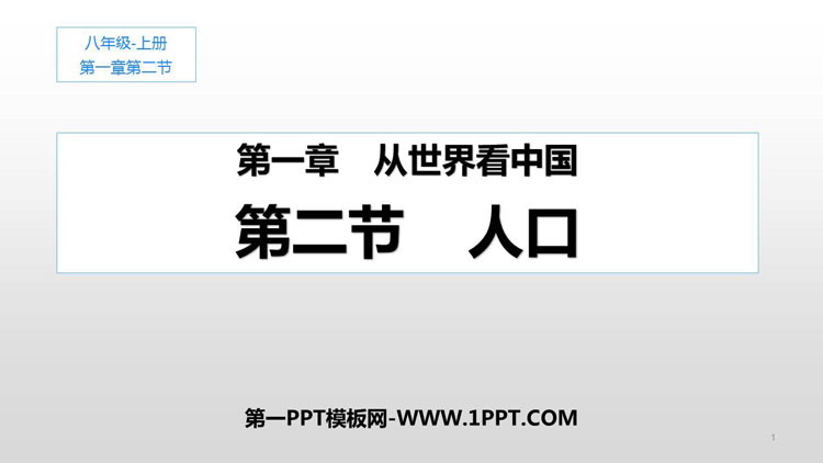 《人口》从世界看中国PPT教学课件-预览图01