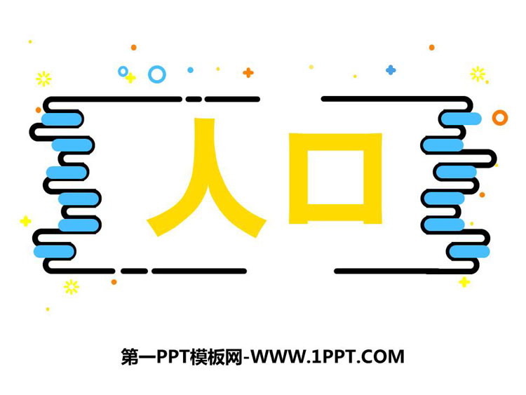 《人口》从世界看中国PPT课件下载-预览图01