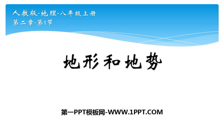 《地形和地势》中国的自然环境PPT下载