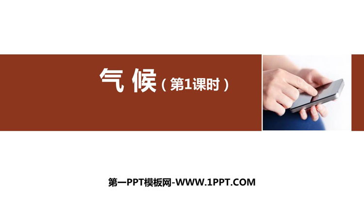 《气候》中国的自然环境PPT下载