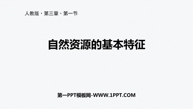 《自然资源的基本特征》中国的自然资源PPT教学课件-预览图01