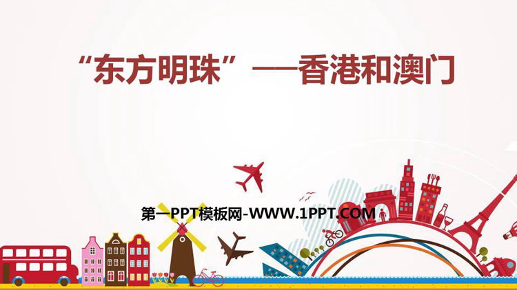 《东方明珠香港和澳门》南方地区PPT下载-预览图01