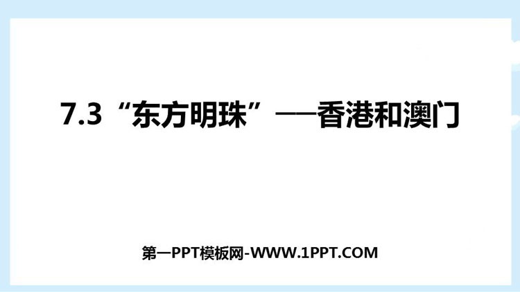 《东方明珠香港和澳门》南方地区PPT教学课件-预览图01