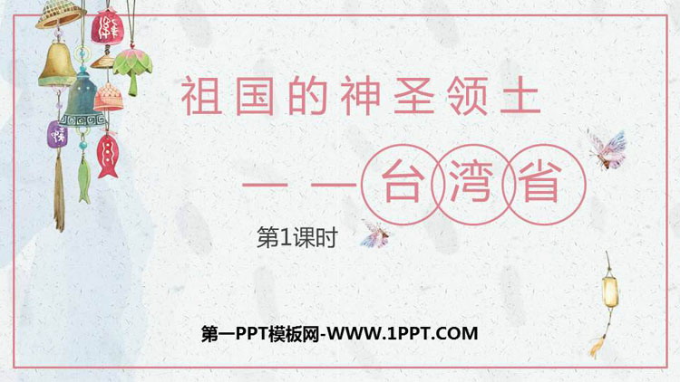 《祖国的神圣领土台湾省》南方地区PPT下载(第1课时)-预览图01