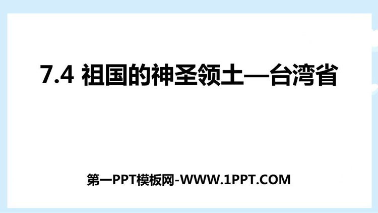 《祖国的神圣领土台湾省》南方地区PPT教学课件-预览图01