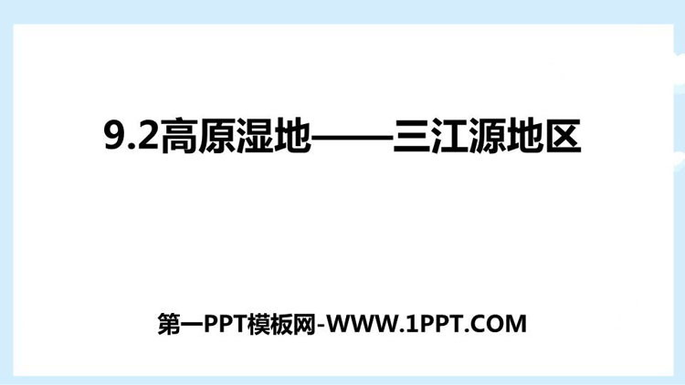 《高原湿地三江源地区》青藏地区PPT教学课件-预览图01