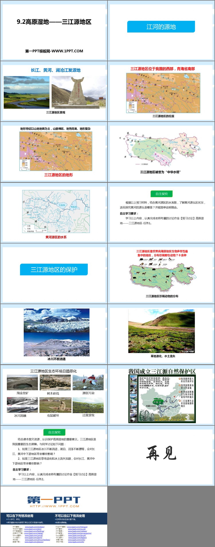 《高原湿地三江源地区》青藏地区PPT教学课件-预览图02