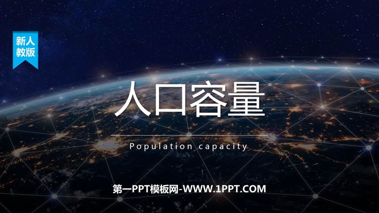 《人口容量》人口PPT下载-预览图01