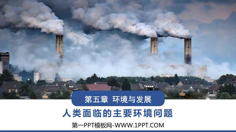 《人类面临的主要环境问题》环境与发展PPT免费下载