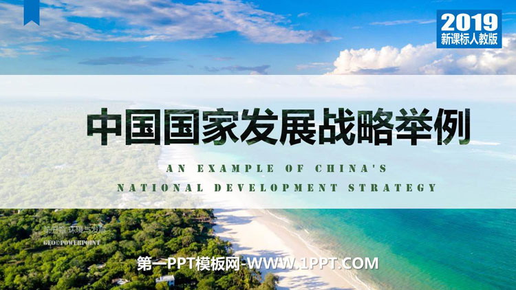 《中国国家发展战略举例》环境与发展PPT教学课件-预览图01