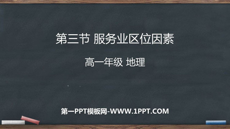 《服务业区位因素》产业区位选择PPT教学课件