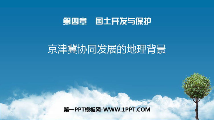 《京津冀协同发展的地理背景》国土开发与保护PPT教学课件