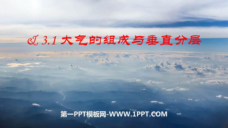 《大气的组成与垂直分层》地球上的大气PPT教学课件