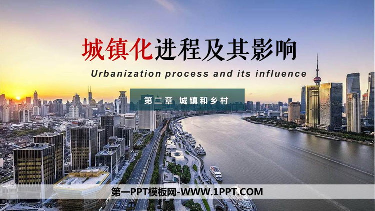 《城镇化进程及其影响》城镇和乡村PPT课件下载
