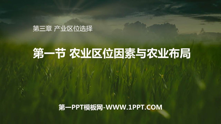 《农业区位因素与农业布局》产业区位选择PPT下载-预览图01