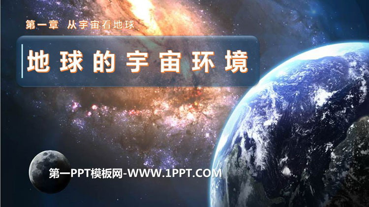 《地球的宇宙环境》从宇宙看地球PPT下载