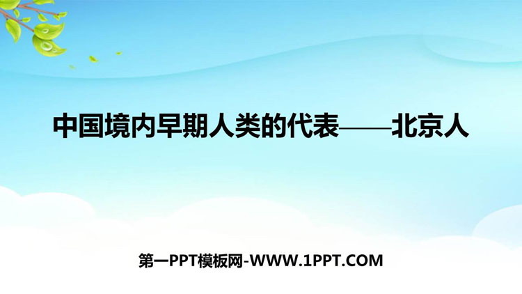 《中国早期人类的代表—北京人》PPT优质课件
