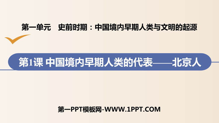 《中国早期人类的代表—北京人》PPT教学课件下载