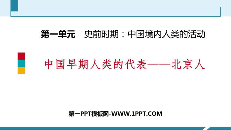 《中国早期人类的代表—北京人》PPT免费课件下载
